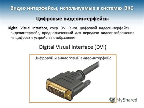 Презентация на тему: "Аудио и видео интерфейсы, используемые в системах ...