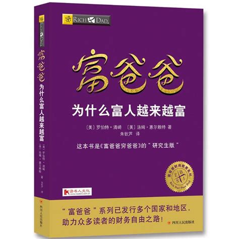 富爸爸为什么富人越来越富罗伯特·清崎9787220104343四川人民出版社有限公司财务管理 虎窝淘