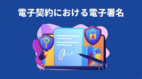 【図解】電子署名とは？電子契約で効力を持つ仕組みをわかりやすく解説 電子契約完全ガイド・メリットから選び方まで徹底解説【電子契約のすすめ】