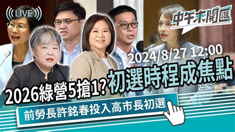 前勞長許銘春投入高市長初選 2026綠營5搶1？初選時程成焦點 Ft許銘春｜黃光芹 中午來開匯【cnews】2024827 1200