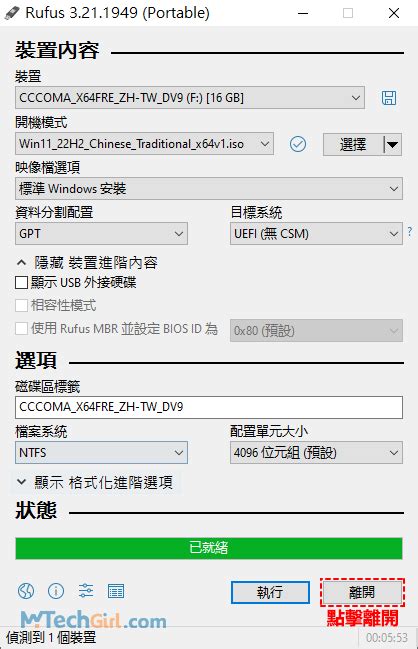 [好用]如何使用rufus創建windows 11可啟動usb安裝隨身碟