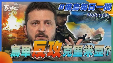 【發燒話題】烏軍反攻克里米亞 Youtube