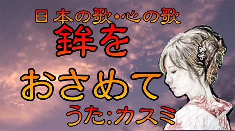 ♪『鉾をおさめて』日本の歌・心の歌 Japanese Songs Old And New Youtube