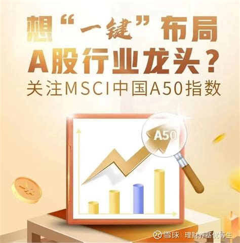 Msci中国a50指数，你投了吗？ 你听说过“msci指数”吗？知道“明晟”是指哪家公司吗？为什么说“入摩”对a股市场具有里程碑式的意义？今天