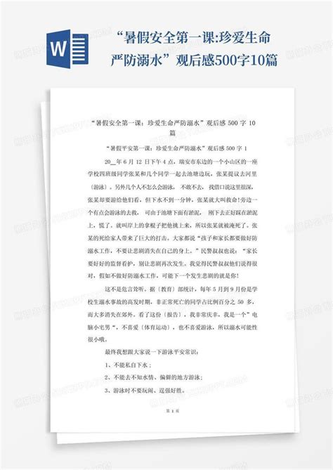 “暑假安全第一课珍爱生命严防溺水”观后感500字10篇 Word模板下载编号lmkvymnj熊猫办公