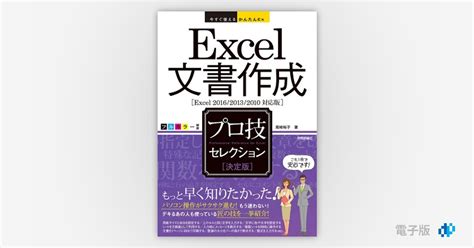 今すぐ使えるかんたんex Excel 文書作成 決定版 プロ技セレクション Excel 201620132010 対応版