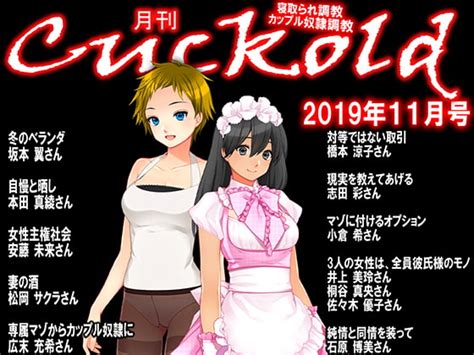 【90 Off】月刊cuckold 2019年11月号 [寝取られマゾヒスト] Dlsite 同人 R18