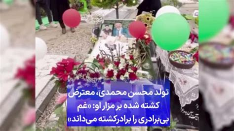 تولد محسن محمدی، معترض کشته شده بر مزار او غم بی‌برادری را برادرکشته می‌داند