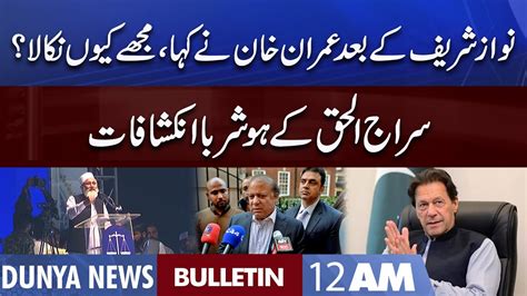 Dunya News 12AM Bulletin 31 Oct 2022 Siraj Ul Haq Statement Imran