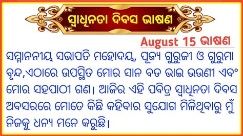 August Bhashan Swadhinata Dibas Bhasana Independence Day Speech In