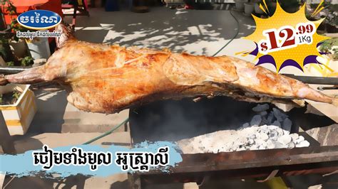 12991kg Lamb Whole Carcass ចៀមអូស្រា្តលីដុតទាំងមូល Youtube