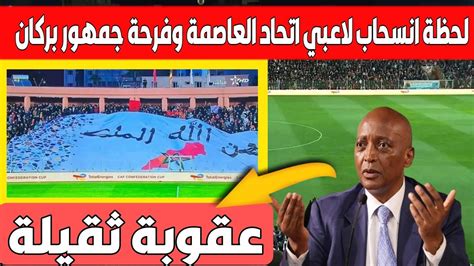 مشهد مهيب لحظة انسحاب لاعبي اتحاد العاصمة الجزائري امام جمهور نهضة