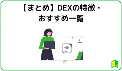 Dexとは？分散型取引所のおすすめ7選や始め方をわかりやすく解説！｜いろはにマネー