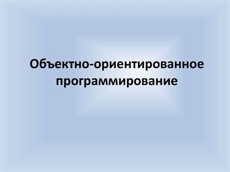 Объектно-ориентированное программирование - презентация онлайн