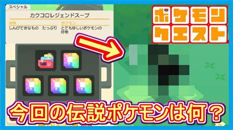 【ポケクエ】21 伝説ポケモン料理！カクコロレジェンドスープ！図鑑コンプまであと少し！ ポケモンクエスト Part21【メイルス