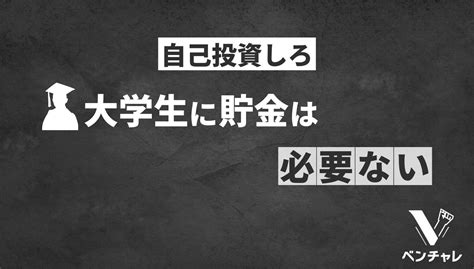 僕があえて大学生の貯金は意味ないと断言できる理由とお金の使い道を3つ紹介 個人で生きるキャリア論