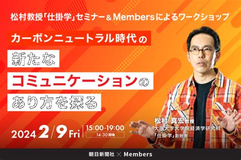 【29リアル開催セミナー＆ワークショップ】カーボンニュートラル時代の企業に求められる新たなコミュニケーション術とは：朝日新聞sdgs Action