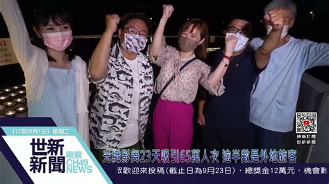 世新新聞 光織影舞23天吸引65萬人次 逾半數是外地旅客 Youtube