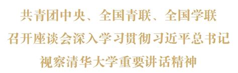 共青团中央、全国青联、全国学联召开座谈会深入学习贯彻习近平总书记视察清华大学重要讲话精神 中国青年志愿者网