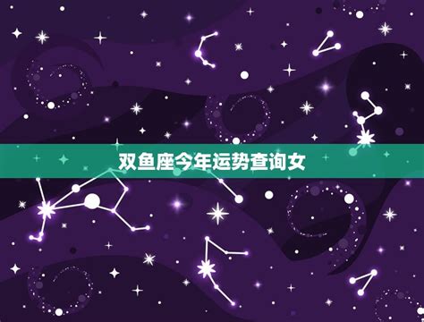 双鱼座今年运势查询女2023年运势如何 星辰运势