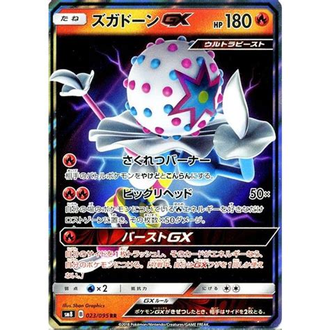 ポケモンカードゲーム Sm8 超爆インパクト ズガドーンgx Rr ポケカ サンandムーン 拡張パック 炎 たねポケモン Pmsm8