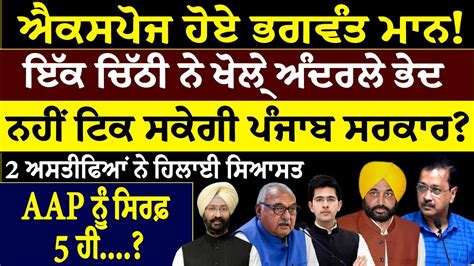 Khabar Sawer ਐਕਸਪੋਜ ਹੋਏ ਭਗਵੰਤ ਮਾਨ ਇੱਕ ਚਿੱਠੀ ਨੇ ਖੋਲ੍ਹੇ ਅੰਦਰਲੇ ਭੇਦ