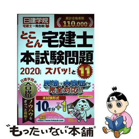 【中古】 とことん宅建士本試験問題ズバッ！と11 2020年度版建築資料研究社日建学院の通販 By もったいない本舗 ラクマ店｜ラクマ