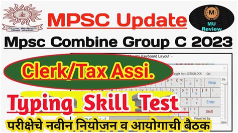 Mpsc Combine Group C Clerk Tax Assi Skill Test बबत परकषच नयजन