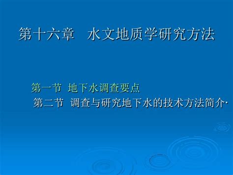 第十六章水文地质学研究方法word文档在线阅读与下载无忧文档