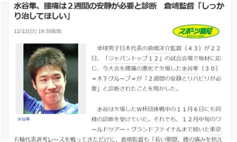 【情報】 水谷隼、腰痛は2週間の安静が必要と診断 倉嶋監督「しっかり治してほしい」 卓球ﾆｭｰｽ（全体）