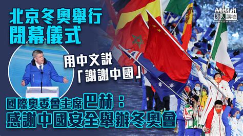 【圓滿舉行】北京冬奧舉行閉幕儀式 國際奧委會主席巴赫：感謝中國安全舉辦今屆冬奧會 焦點新聞 港人講地