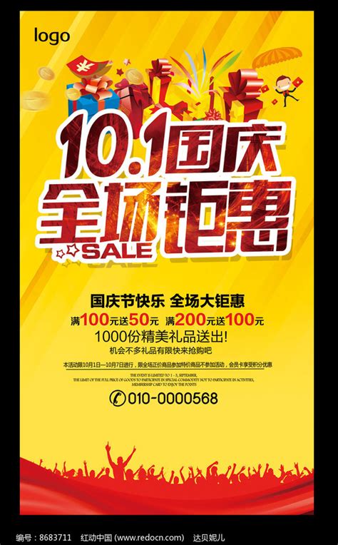 国庆节全场钜惠促销海报图片下载 红动中国
