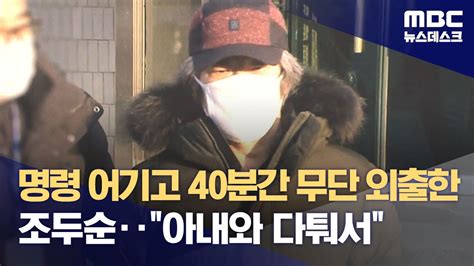 명령 어기고 40분간 무단 외출한 조두순‥아내와 다퉈서 20231215뉴스데스크mbc Youtube