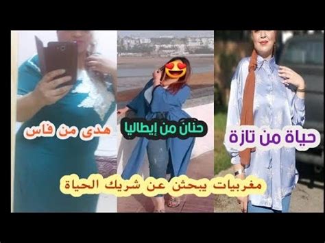 مغربيات يبحثن عن شريك الحياة YouTube