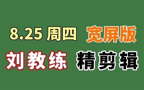 【自用跟练】8 25周四刘耕宏直播回放电视投屏剪辑版，50分钟精简纯练版 刘畊宏宽屏 高效燃脂健身训练 带拉伸 哔哩哔哩 Bilibili