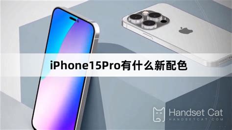 iPhone15Pro有什麼新配色 iPhone15Pro新配色介紹 手機貓