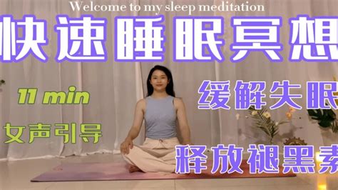 11分钟快速睡眠冥想｜女声引导｜深度放松｜改善失眠｜马上睡着 Youtube