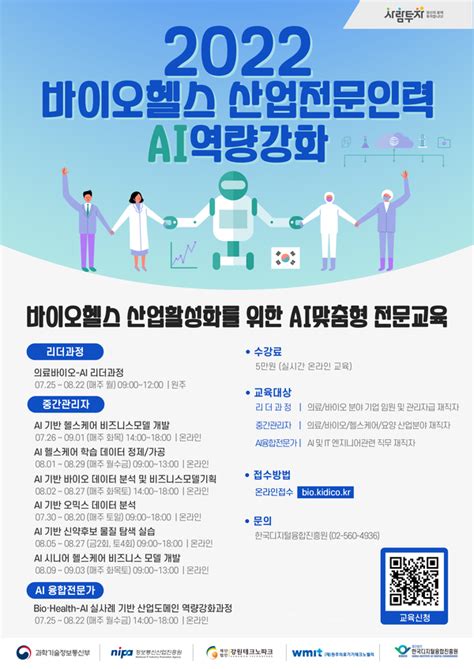 바이오헬스 산업활성화를 위한 Ai맞춤형 전문교육과정 진행포스터 추가