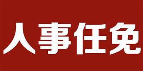 江西这两个设区市一批人事调整 有两地副县长人选变动手机新浪网