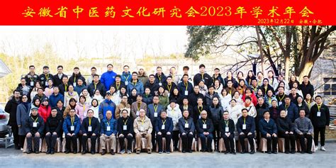 安徽省中医药文化研究会2023年学术年会在肥召开 安徽中医药大学