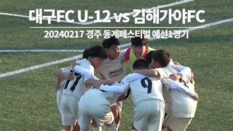 대구fc U 12 Golden City 경주 동계 유소년 축구 페스티벌 20240217 20240223 Youtube