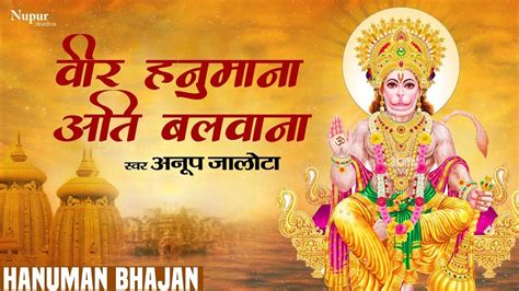 Veer Hanumana Ati Balwana With Lyrics वीर हनुमाना अति बलवाना Anup Jalota Hindi Hanuman