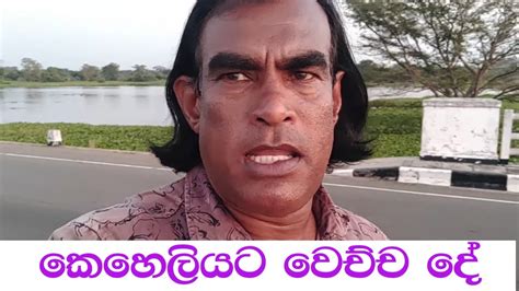 Keheliya Rambukwella බාල බෙහෙත් ගෙනත් වෙච්ච දේ කෙහෙලිය රඹුක්වැල්ල Rowan