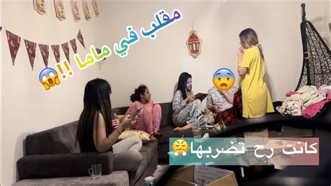 درنا مقلب في ماما 😱 ما توقعنا ردة فعلها 😳 Youtube