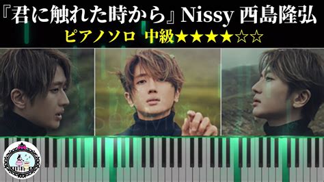 Nissy 西島隆弘「君に触れた時から」ピアノ 楽譜【中級】 Youtube