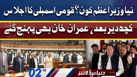 Dunya News Headlines 02 Pm 11 April 2022 Qaumi Assembly Ka Ijlas