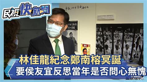 快新聞／鄭南榕冥誕 林佳龍要侯友宜反思當年：是否問心有愧－民視新聞 Youtube