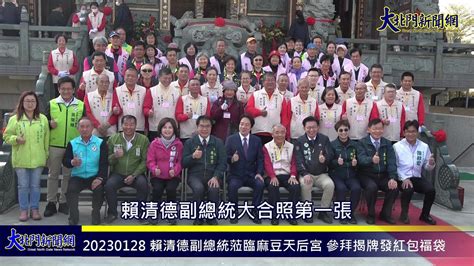 20230128 賴清德副總統蒞臨麻豆天后宮 參拜揭牌發紅包福袋—大北門新聞網 Youtube