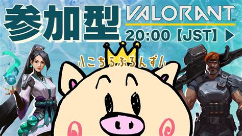 【valorant】参加型valorant 初見さん、ゲーム初心者さん大歓迎！【ぶーちゃんぷbu Champ】 Valorant動画まとめ