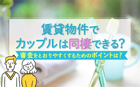 賃貸物件でカップルは同棲できる？審査をとおりやすくするためのポイントは？ 大阪市浪速区の賃貸マンション【ミニミニfcなんば店・桜川店】